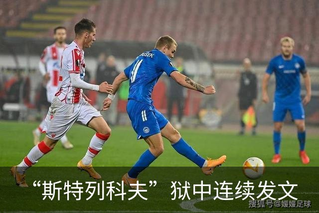 “斯特列科夫”狱中连续发文