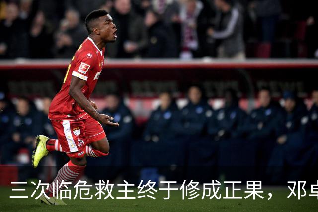 三次临危救主终于修成正果，邓卓翔终于拿到三镇的长期免死金牌