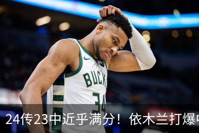 24传23中近乎满分！依木兰打爆中场，唐田用人争议再度爆发