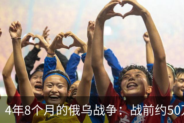 4年8个月的俄乌战争：战前约50万俄精锐骨干基本被打光